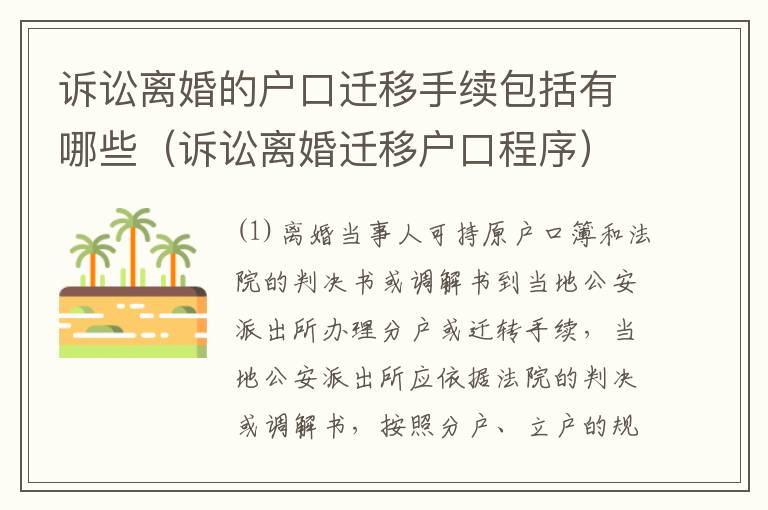 诉讼离婚的户口迁移手续包括有哪些（诉讼离婚迁移户口程序）