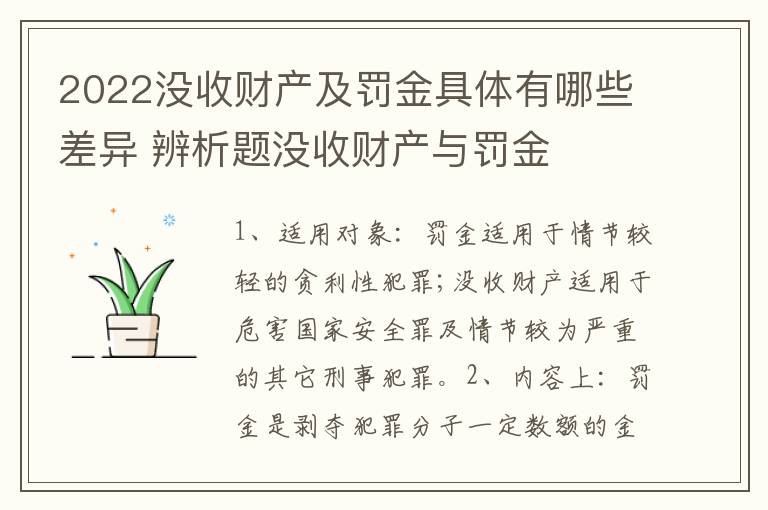 2022没收财产及罚金具体有哪些差异 辨析题没收财产与罚金