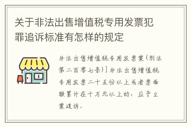 关于非法出售增值税专用发票犯罪追诉标准有怎样的规定