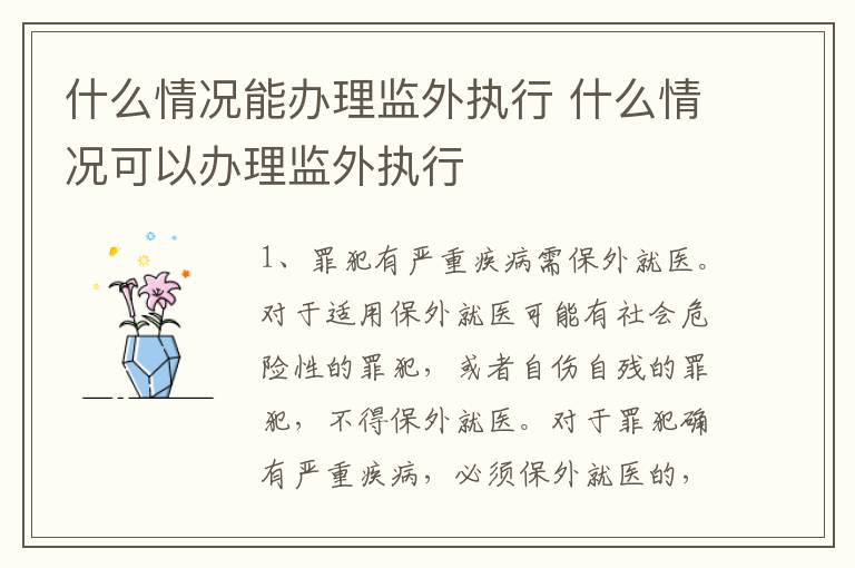什么情况能办理监外执行 什么情况可以办理监外执行