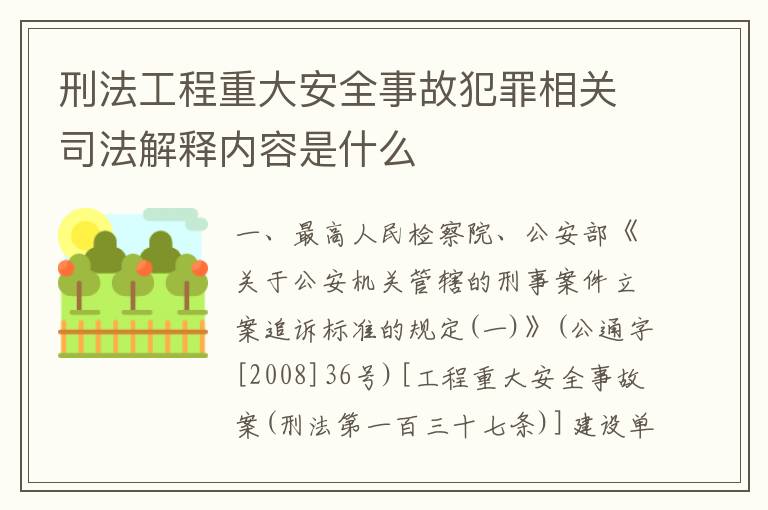 刑法工程重大安全事故犯罪相关司法解释内容是什么