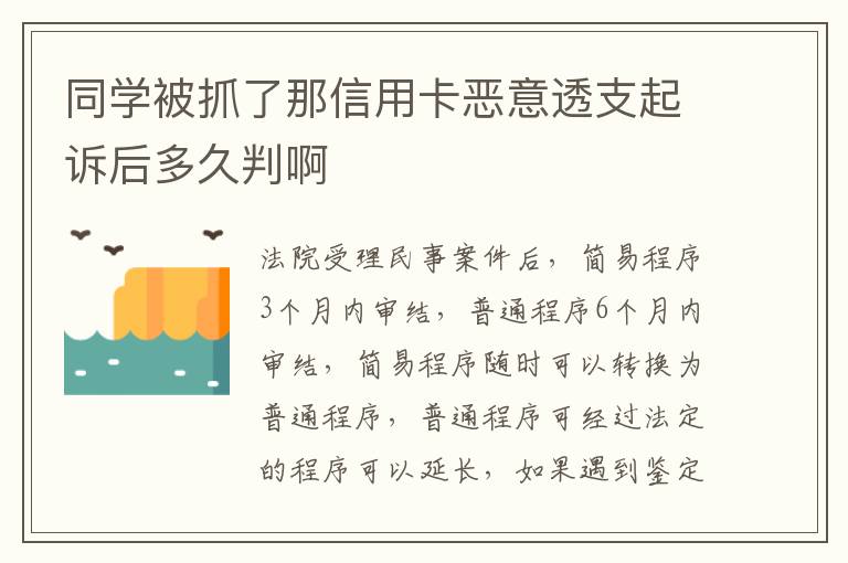 同学被抓了那信用卡恶意透支起诉后多久判啊