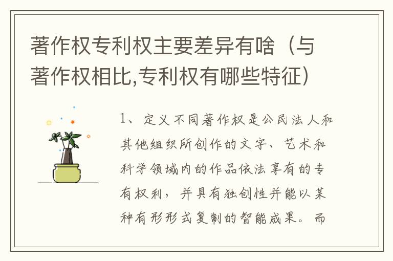 著作权专利权主要差异有啥（与著作权相比,专利权有哪些特征）
