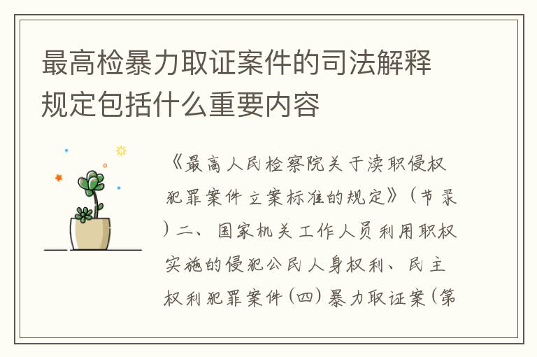 最高检暴力取证案件的司法解释规定包括什么重要内容