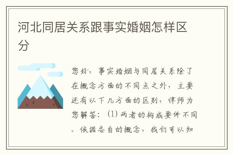河北同居关系跟事实婚姻怎样区分