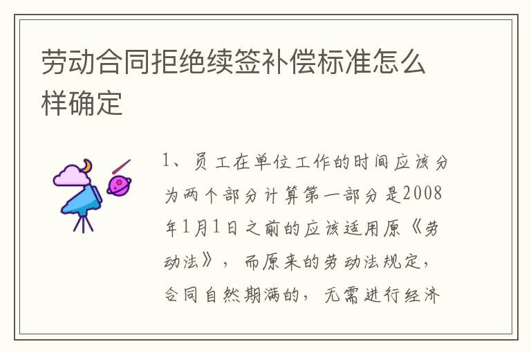 劳动合同拒绝续签补偿标准怎么样确定