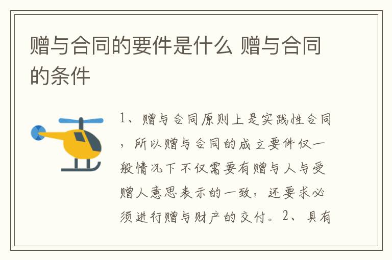 赠与合同的要件是什么 赠与合同的条件