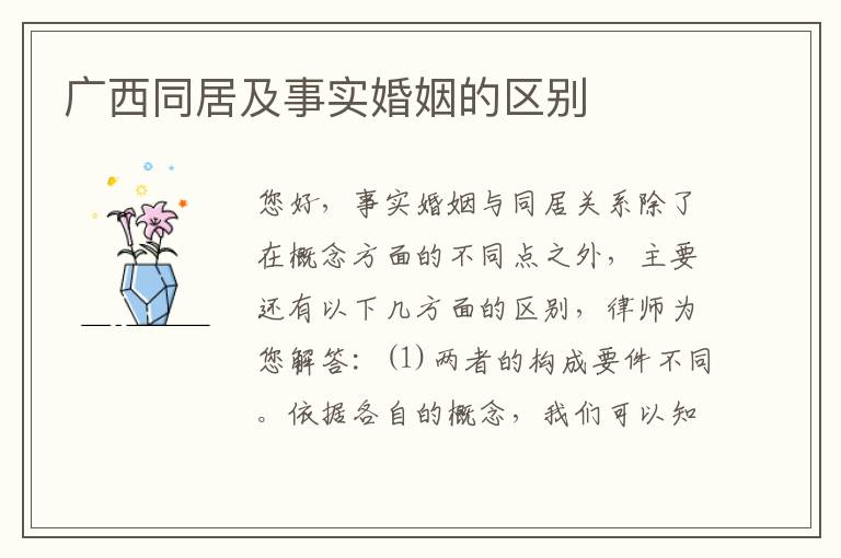 广西同居及事实婚姻的区别