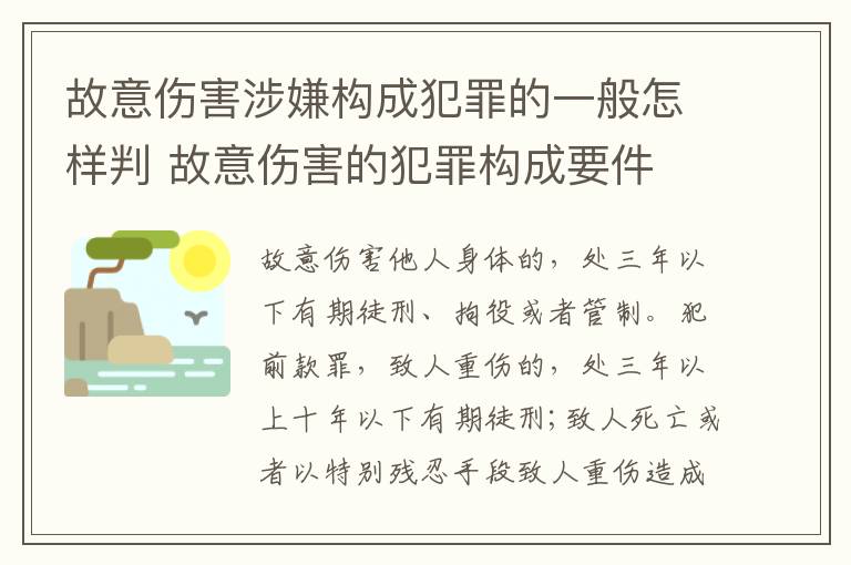 故意伤害涉嫌构成犯罪的一般怎样判 故意伤害的犯罪构成要件