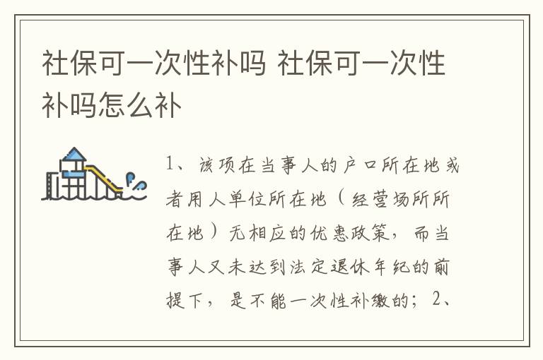 社保可一次性补吗 社保可一次性补吗怎么补