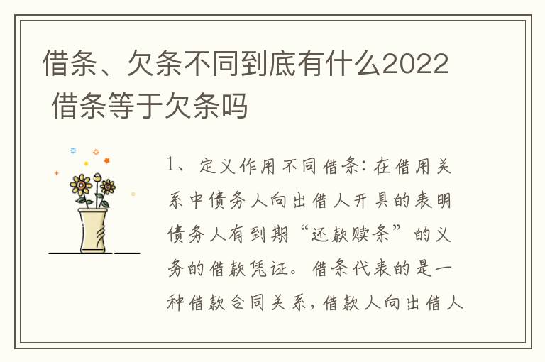 借条、欠条不同到底有什么2022 借条等于欠条吗