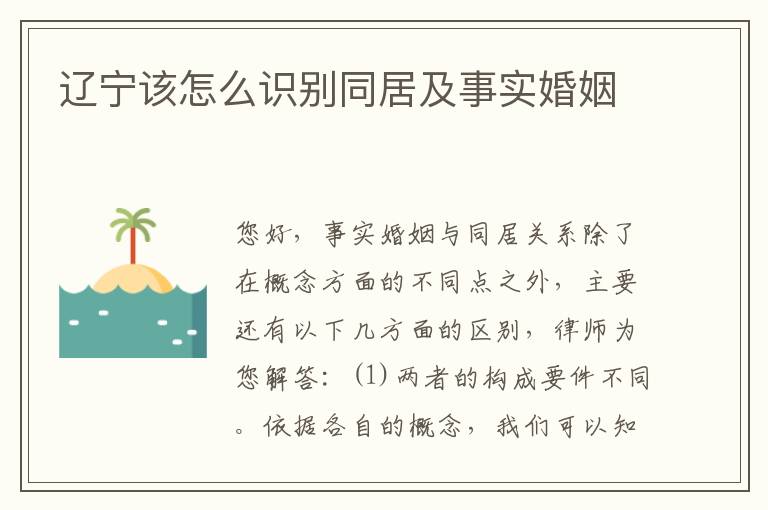 辽宁该怎么识别同居及事实婚姻