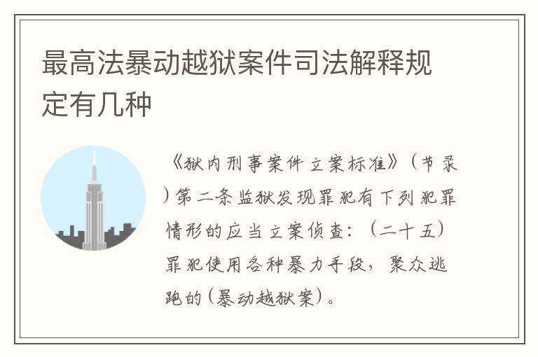 最高法暴动越狱案件司法解释规定有几种