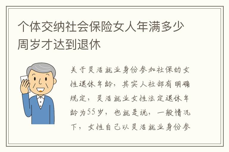 个体交纳社会保险女人年满多少周岁才达到退休