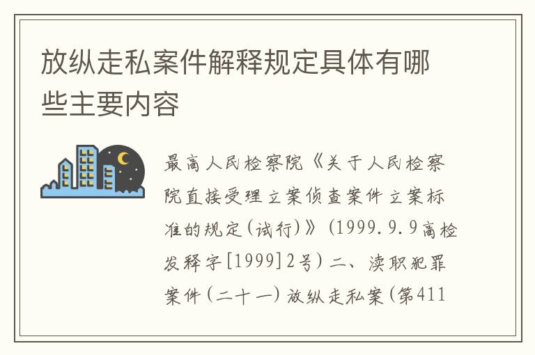 放纵走私案件解释规定具体有哪些主要内容
