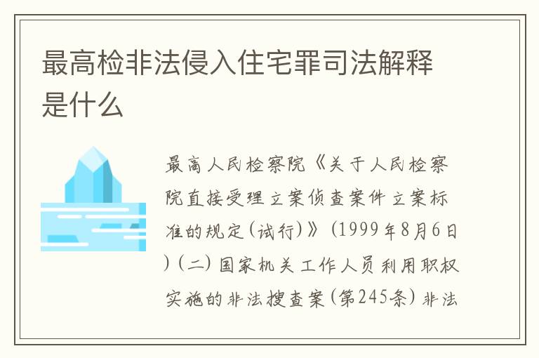 最高检非法侵入住宅罪司法解释是什么