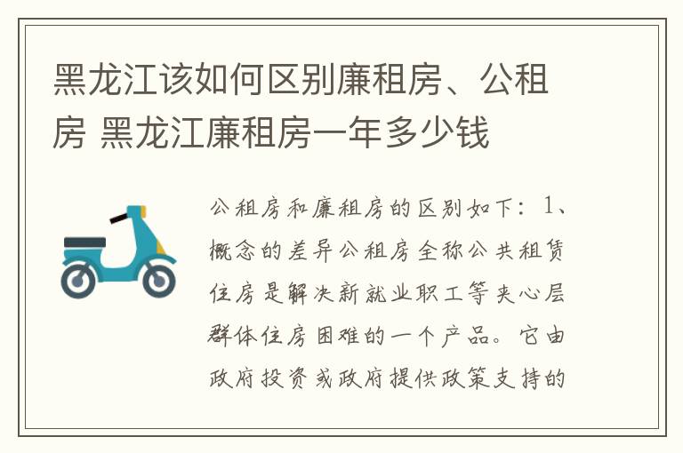 黑龙江该如何区别廉租房、公租房 黑龙江廉租房一年多少钱