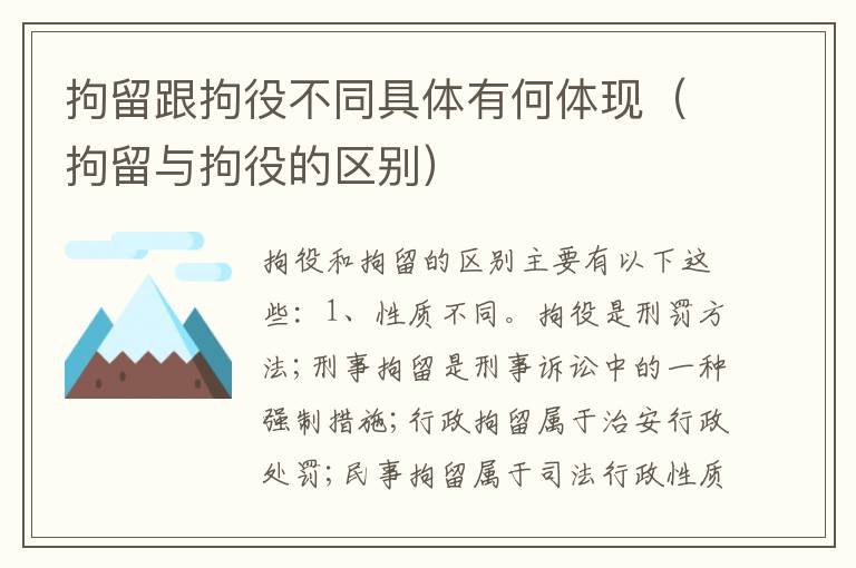 拘留跟拘役不同具体有何体现（拘留与拘役的区别）