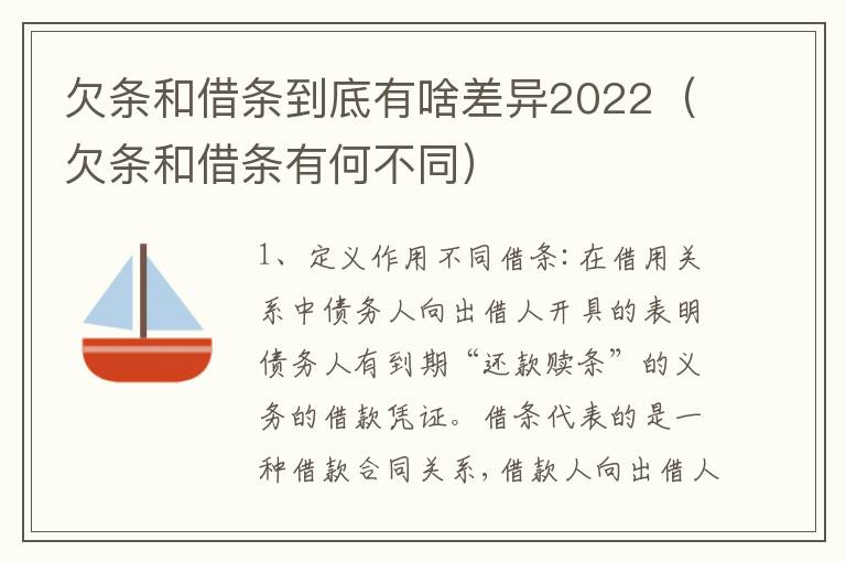 欠条和借条到底有啥差异2022（欠条和借条有何不同）