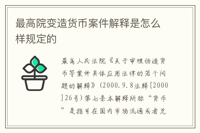 最高院变造货币案件解释是怎么样规定的