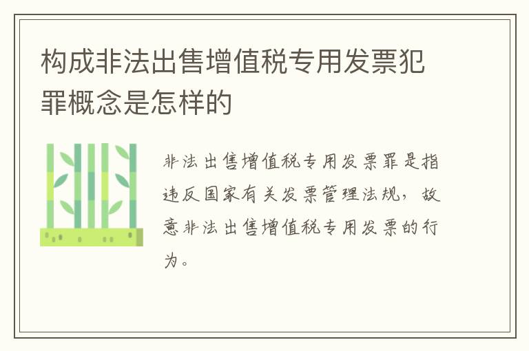 构成非法出售增值税专用发票犯罪概念是怎样的