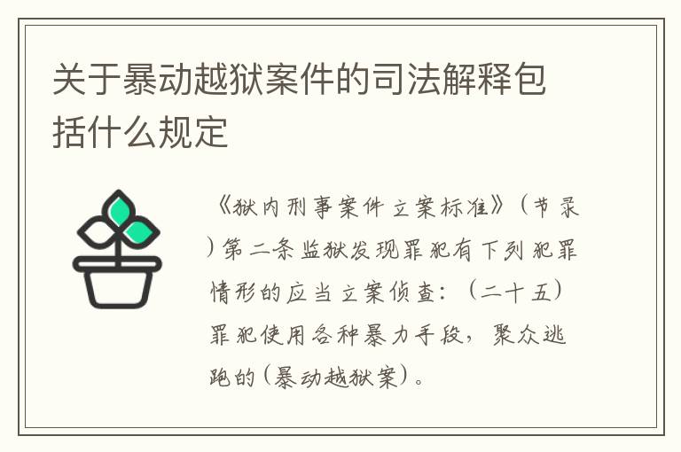 关于暴动越狱案件的司法解释包括什么规定