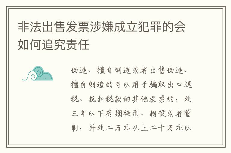 非法出售发票涉嫌成立犯罪的会如何追究责任