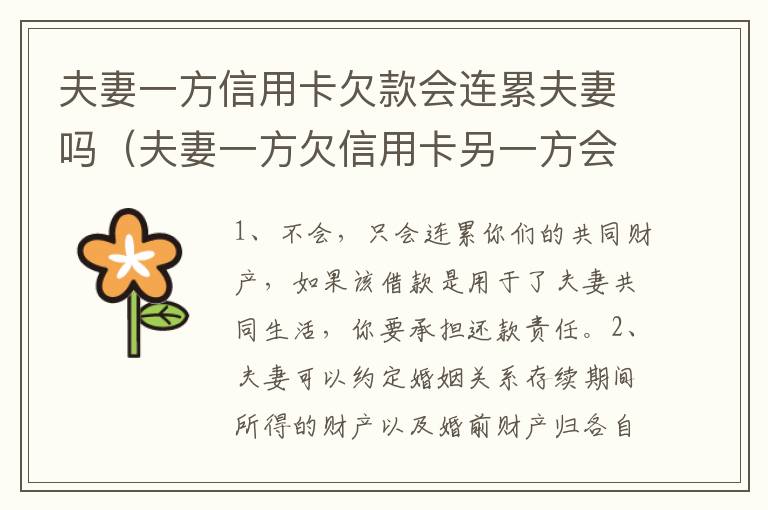 夫妻一方信用卡欠款会连累夫妻吗（夫妻一方欠信用卡另一方会被起诉吗）