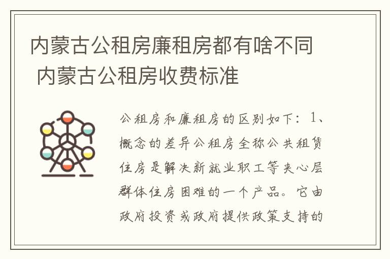 内蒙古公租房廉租房都有啥不同 内蒙古公租房收费标准