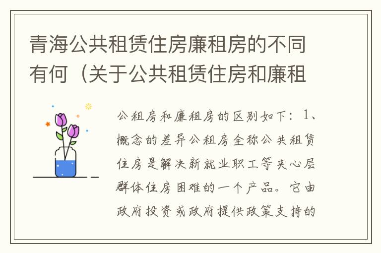 青海公共租赁住房廉租房的不同有何（关于公共租赁住房和廉租房并轨运行的通知）
