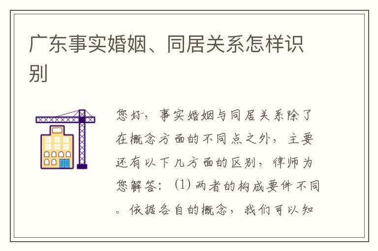 广东事实婚姻、同居关系怎样识别