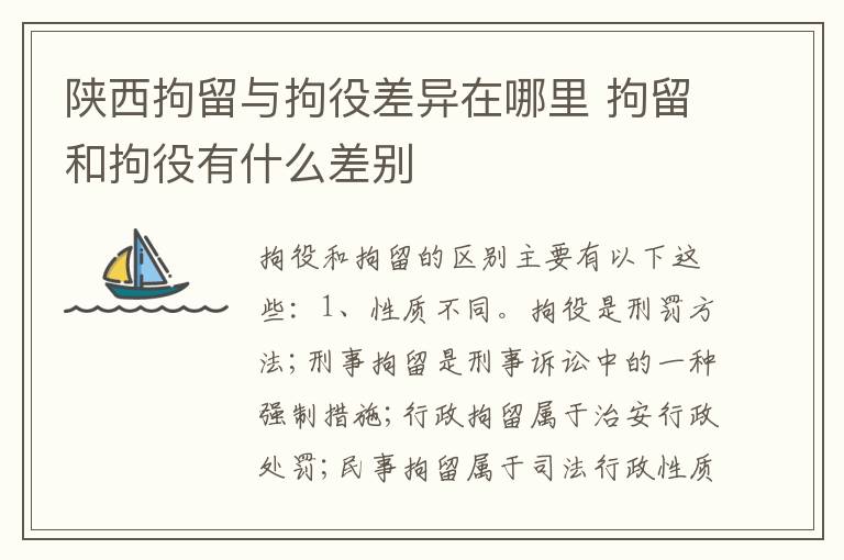 陕西拘留与拘役差异在哪里 拘留和拘役有什么差别