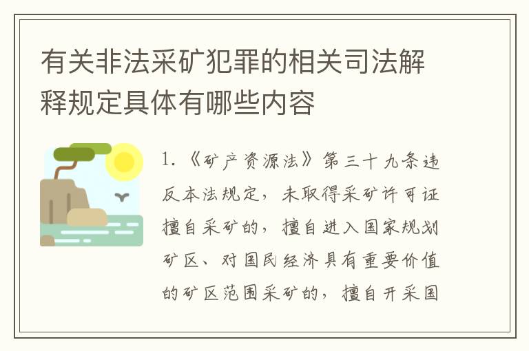 有关非法采矿犯罪的相关司法解释规定具体有哪些内容