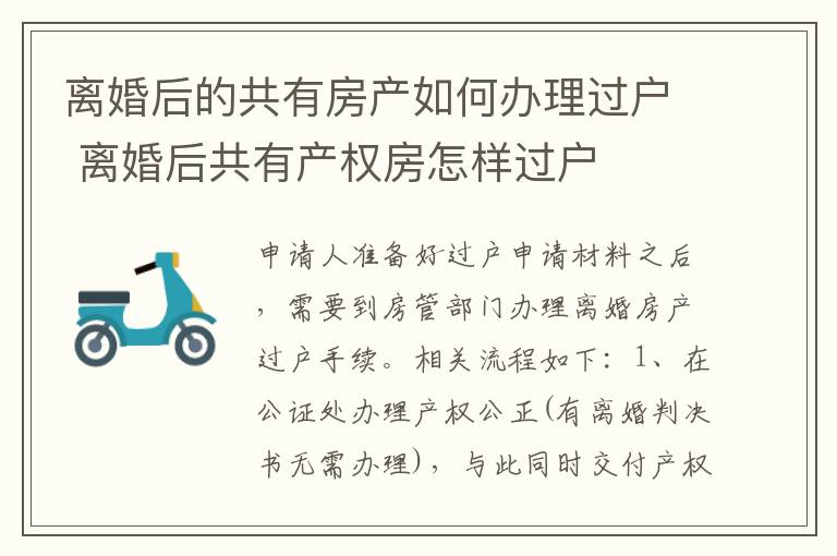 离婚后的共有房产如何办理过户 离婚后共有产权房怎样过户