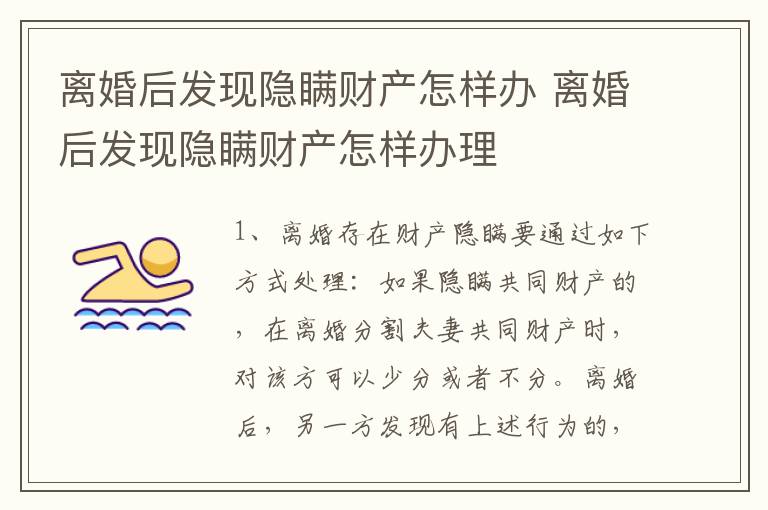 离婚后发现隐瞒财产怎样办 离婚后发现隐瞒财产怎样办理