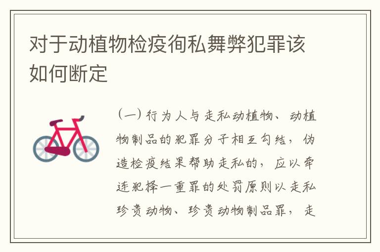 对于动植物检疫徇私舞弊犯罪该如何断定