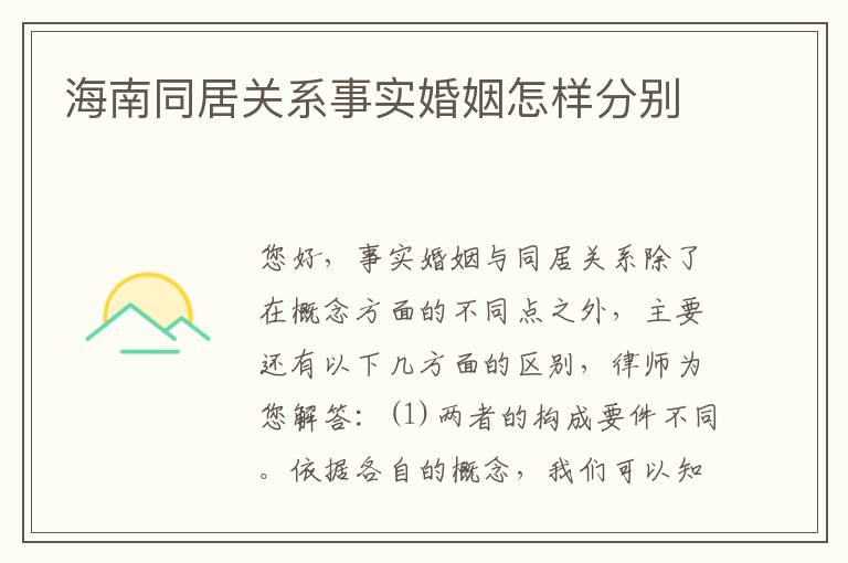 海南同居关系事实婚姻怎样分别