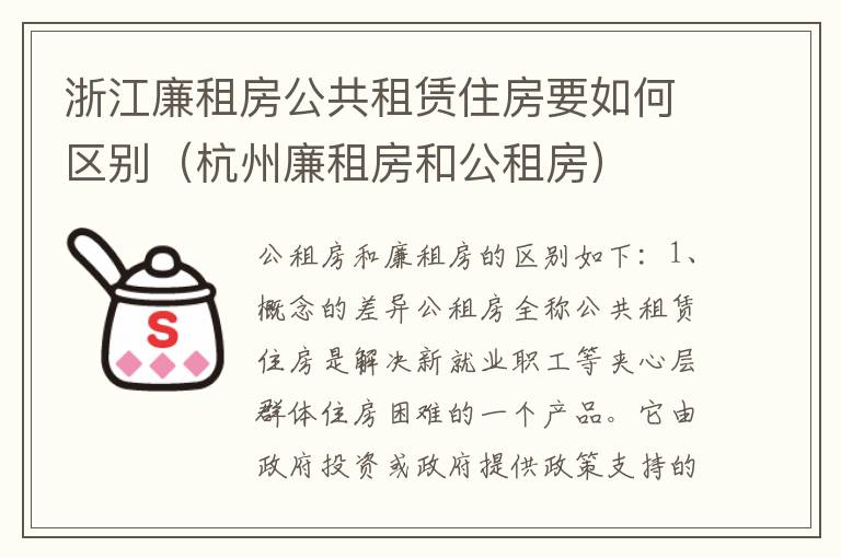 浙江廉租房公共租赁住房要如何区别（杭州廉租房和公租房）