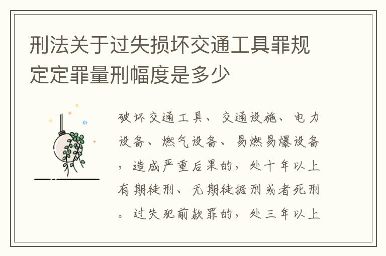 刑法关于过失损坏交通工具罪规定定罪量刑幅度是多少