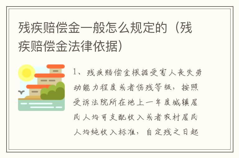 残疾赔偿金一般怎么规定的（残疾赔偿金法律依据）