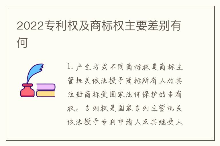 2022专利权及商标权主要差别有何