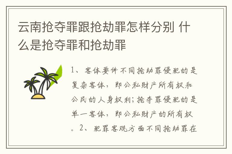 云南抢夺罪跟抢劫罪怎样分别 什么是抢夺罪和抢劫罪