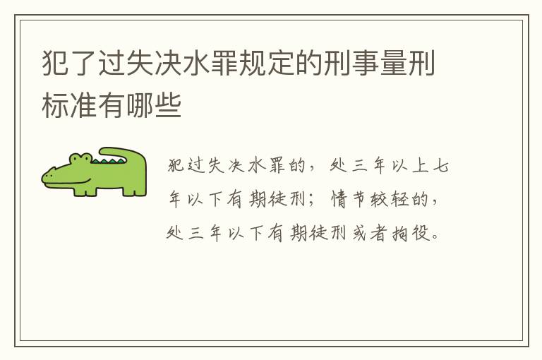 犯了过失决水罪规定的刑事量刑标准有哪些