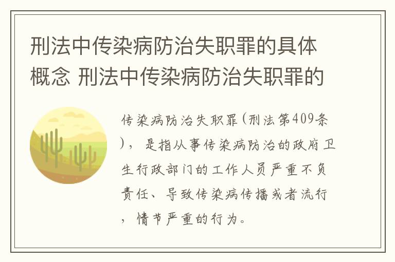 刑法中传染病防治失职罪的具体概念 刑法中传染病防治失职罪的具体概念是什么