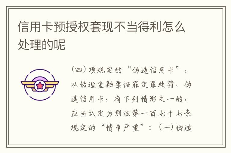 信用卡预授权套现不当得利怎么处理的呢