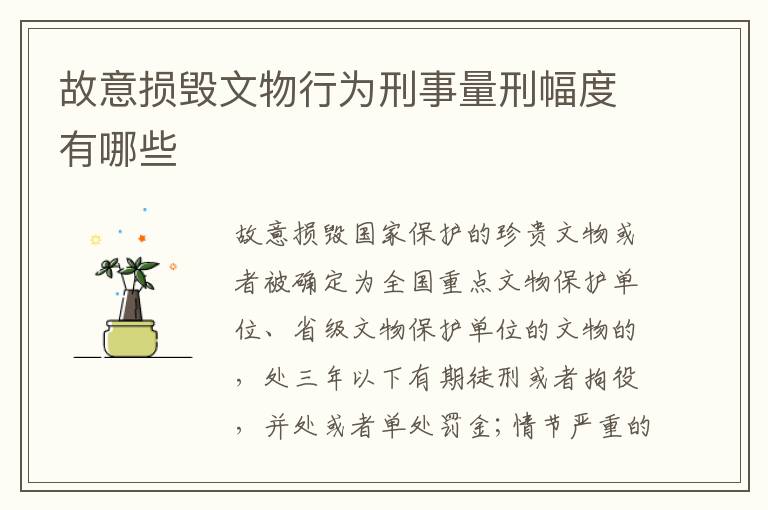故意损毁文物行为刑事量刑幅度有哪些
