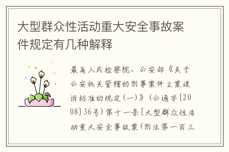 大型群众性活动重大安全事故案件规定有几种解释