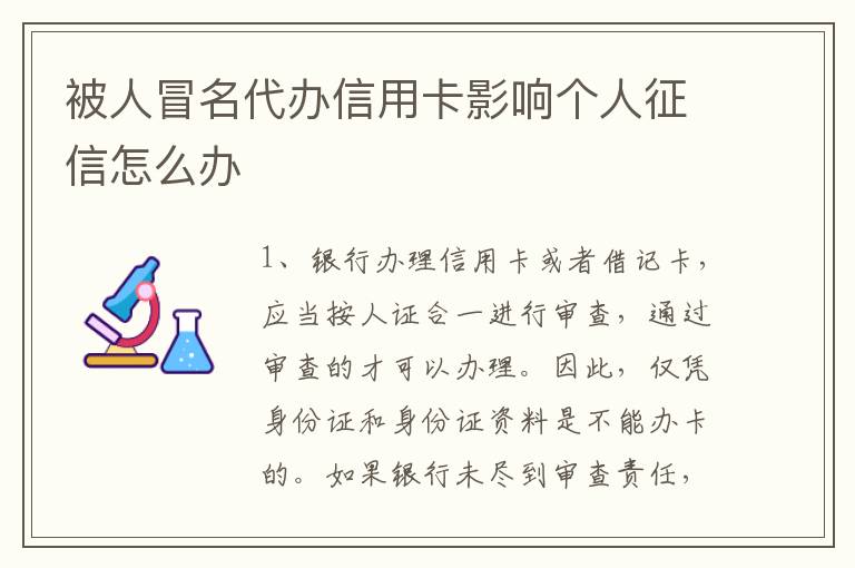 被人冒名代办信用卡影响个人征信怎么办