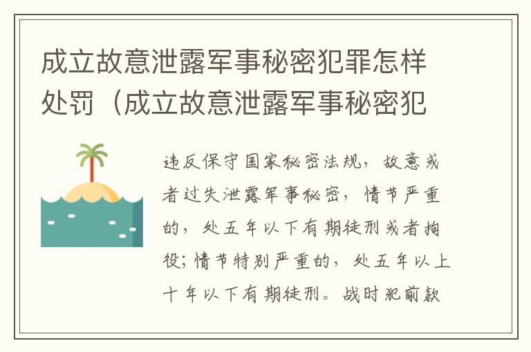 成立故意泄露军事秘密犯罪怎样处罚（成立故意泄露军事秘密犯罪怎样处罚的）
