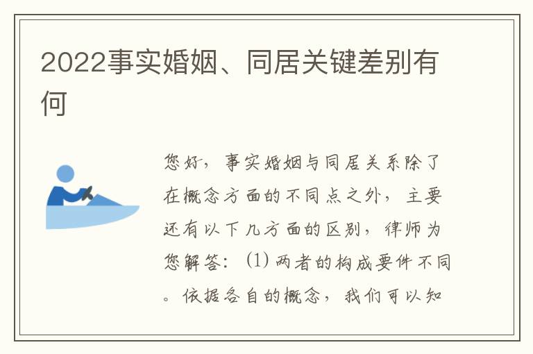 2022事实婚姻、同居关键差别有何